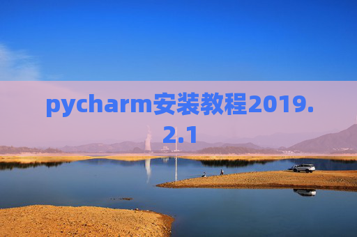 pycharm安装教程2019.2.1