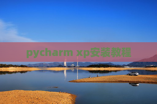 pycharm xp安装教程