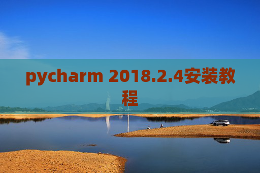 pycharm 2018.2.4安装教程
